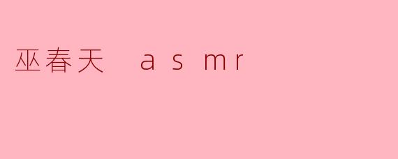 巫春天 asmr